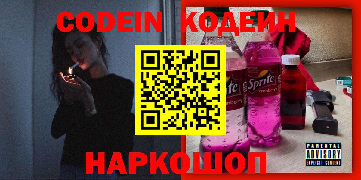 Кодеиновый сироп Lean напиток Lean (лин)  Вход с VPN  Codein Purple Drank  Кыштым 